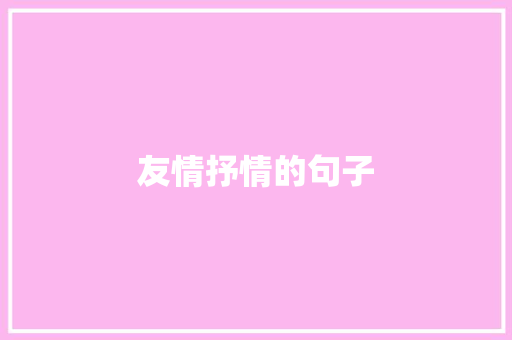 友情抒情的句子 知识百科