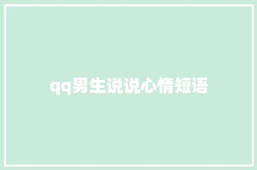qq男生说说心情短语