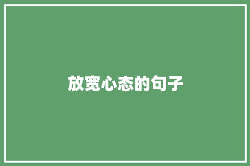 放宽心态的句子