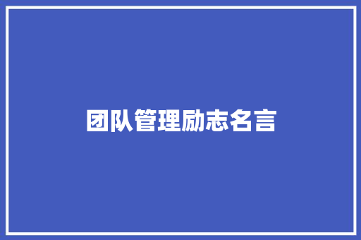 团队管理励志名言