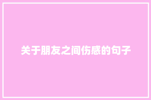 关于朋友之间伤感的句子