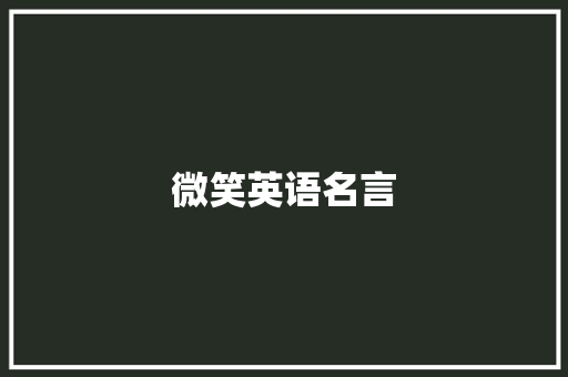 微笑英语名言