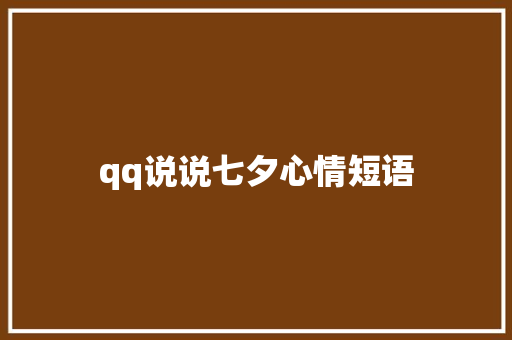 qq说说七夕心情短语