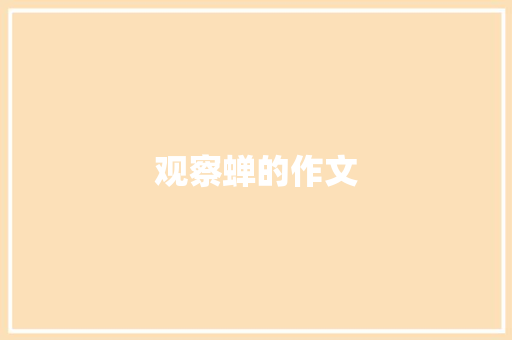 观察蝉的作文