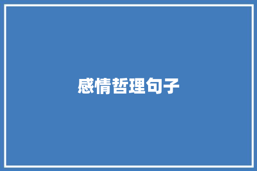感情哲理句子
