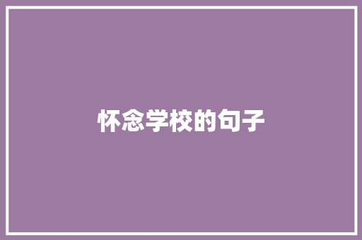 怀念学校的句子