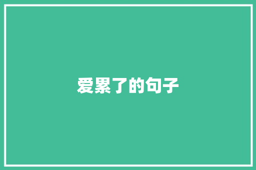 爱累了的句子