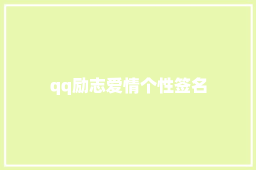 qq励志爱情个性签名