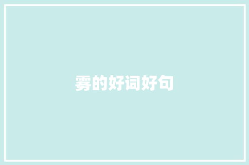 雾的好词好句