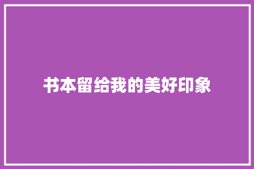 书本留给我的美好印象
