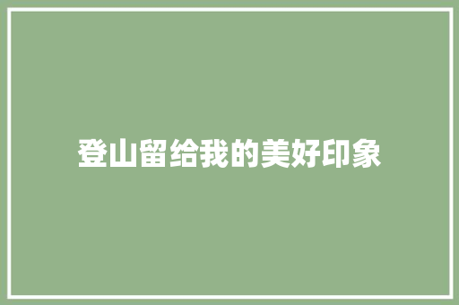 登山留给我的美好印象