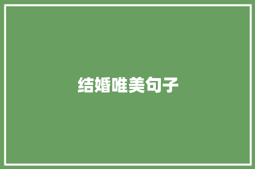 结婚唯美句子