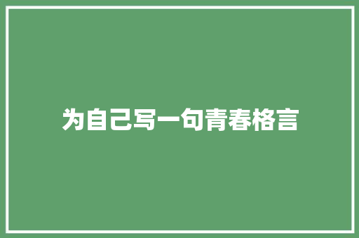 为自己写一句青春格言