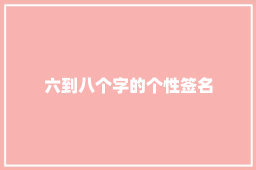 六到八个字的个性签名