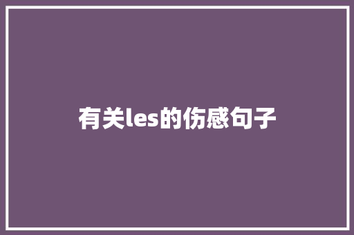 有关les的伤感句子