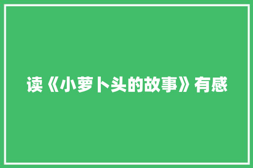 读《小萝卜头的故事》有感