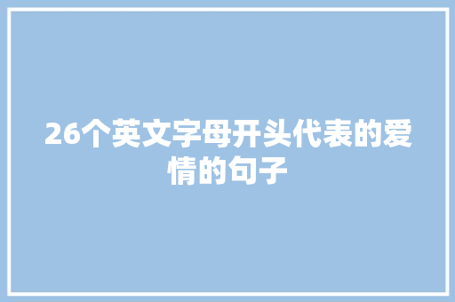 26个英文字母开头代表的爱情的句子