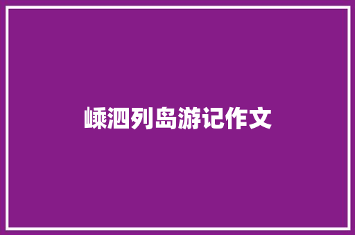 嵊泗列岛游记作文