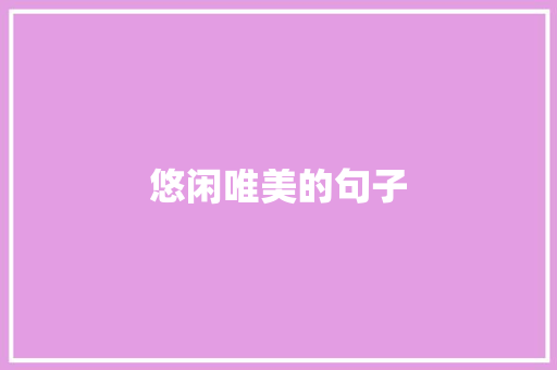 悠闲唯美的句子