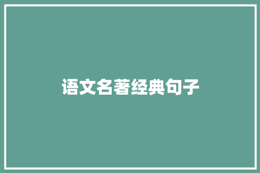 语文名著经典句子
