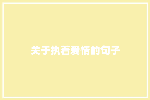 关于执着爱情的句子