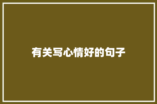 有关写心情好的句子