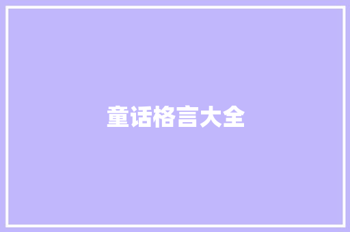 童话格言大全