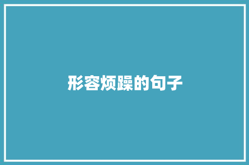形容烦躁的句子 知识百科