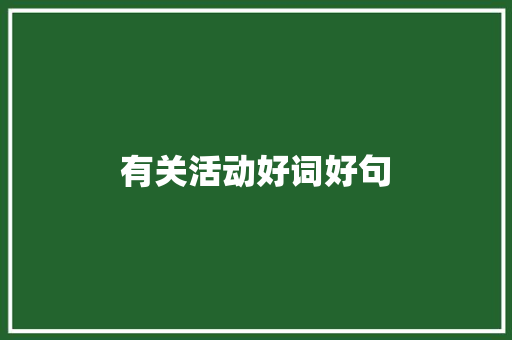 有关活动好词好句