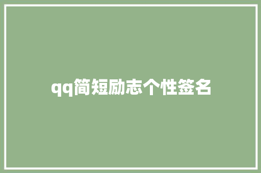 qq简短励志个性签名