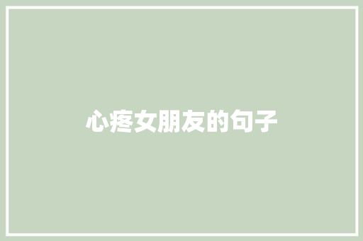 心疼女朋友的句子