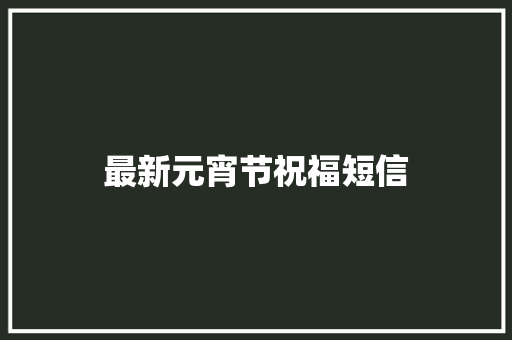 最新元宵节祝福短信