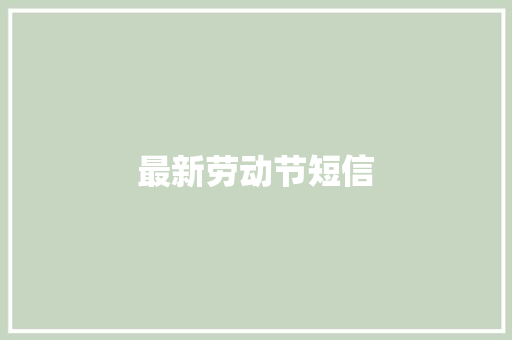 最新劳动节短信