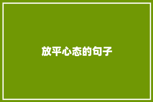 放平心态的句子 知识百科