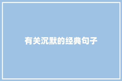 有关沉默的经典句子