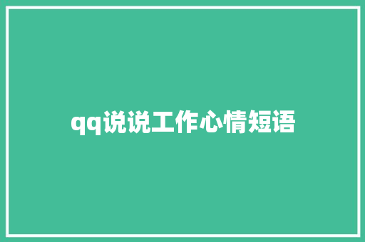 qq说说工作心情短语