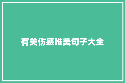 有关伤感唯美句子大全