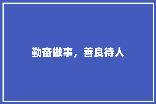 勤奋做事，善良待人