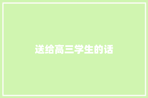 送给高三学生的话