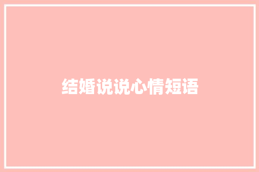 结婚说说心情短语