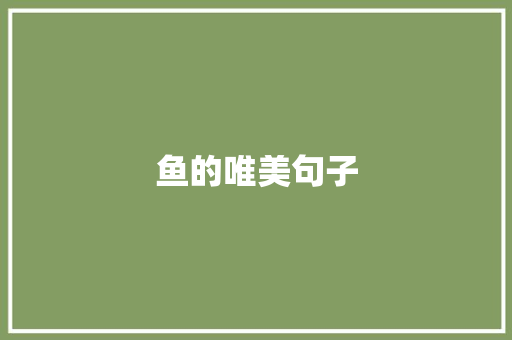 鱼的唯美句子 知识百科