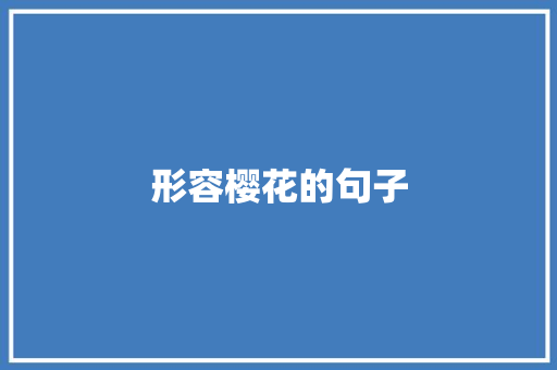 形容樱花的句子