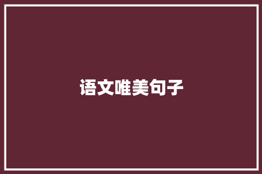 语文唯美句子