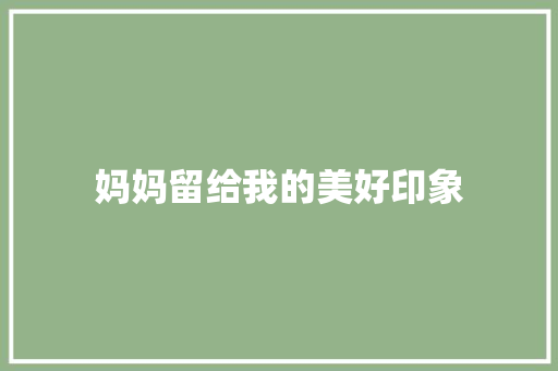 妈妈留给我的美好印象