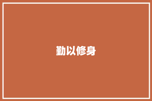 勤以修身