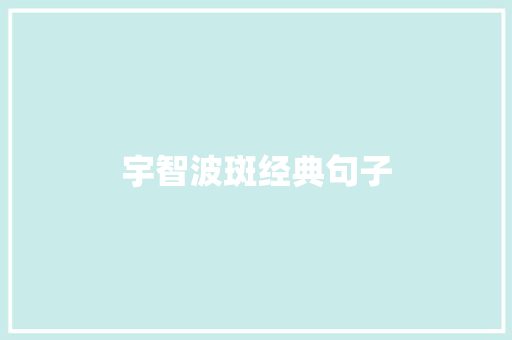 宇智波斑经典句子