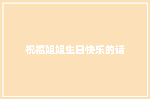 祝福姐姐生日快乐的话