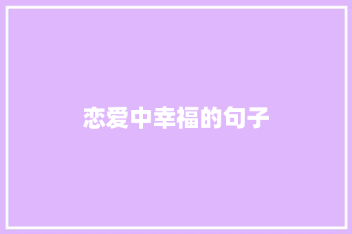 恋爱中幸福的句子 知识百科