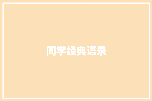 同学经典语录