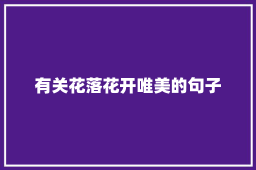 有关花落花开唯美的句子